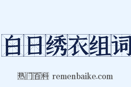 白日绣衣组词是什么意思的图片